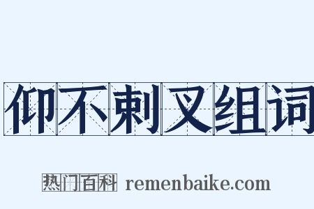 仰不剌叉组词是什么意思的图片